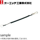 OH(オーエッチ工業) トラック用ロングキーホルダー TRH-L(B) ブラック 使用荷重:0.5kg 線径:φ2.7mm