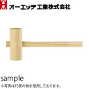 OH(オーエッチ工業) 木ハンマー WH-48 呼称:48 全長:360mm