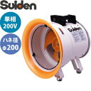 スイデン(Suiden)　送排風機　ポータブル型　SJF-200L-2　ジェットスイファンSJF-L　羽根径φ200　単相200V