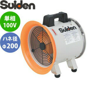 スイデン(Suiden)　送排風機　ポータブル型　SJF-200RS-1　ジェットスイファンSJF-RS　羽根径φ200　100V