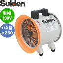 スイデン(Suiden) 送排風機 ポータブル型 SJF-250RS-1 ジェットスイファンSJF-RS 羽根径φ250 100V