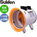 スイデン(Suiden) 送排風機 ポータブル型 SJF-300L-1 ジェットスイファンSJF-L 羽根径φ288 100V