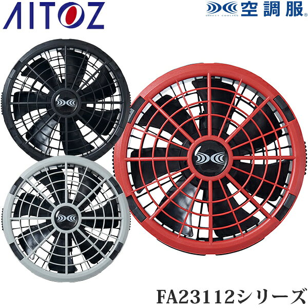商品の特徴 アイトス(AITOZ) 空調服 18V用 ワンタッチファン 2個 FA23112シリーズ ●最大風量106L/秒（18Vターボモード時）の大風量を実現 ●18Vターボモードは約20秒動作後、自動的に16V→12Vへ移行 ●用途に応じて風量切替が可能 ●パーツを取り外すと、上蓋と羽根は水洗いが可能 ※羽根を外して水洗い可能ですが、水洗い後は十分に乾燥させてからご使用ください。 【個別品番】 ●010.ブラック AZ-865967(FA23112K90) ●003.グレー AZ-865968(FA23112K50) ●009.レッド AZ-865969(FA23112R70) 製品仕様 ●厚さ：47mm ●重量：約98g（1個） ●動作寿命：約3000時間（公称値） ●最大風量：18V/106L/秒、15V/90L/秒、10V/62L/秒、6V/39L/秒 ●対応バッテリー(別売)：AZ-865972(BT23211) ●対応ケーブル(別売)：AZ-865970(CB23311)、AZ-865971(CB23312) ※羽根を外して水洗い可能です。水洗い後は十分に乾燥させてからご使用ください。 ※数値は使用環境により変動します ※対応機種以外ではご使用いただけません。 ※※※互換性にご注意ください。※※※ 本商品は専用品のため、他モデル・他シリーズとの互換性はありません。 ご購入前に必ず対応機種をご確認ください。