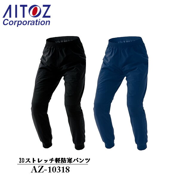 アイトス(AITOZ) HUMA 3Dストレッチ軽防寒パンツ（男女兼用）AZ-10318 カラー：2色 サイズ：3S～6L　防寒・作業着・フェス・キャンプ