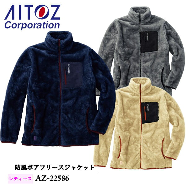 アイトス AITOZ TULTEX 防風ボアフリースジャケット レディース AZ-22586 カラー：3色 サイズ：M～3L 防寒・アウトドア・フェス・キャンプ