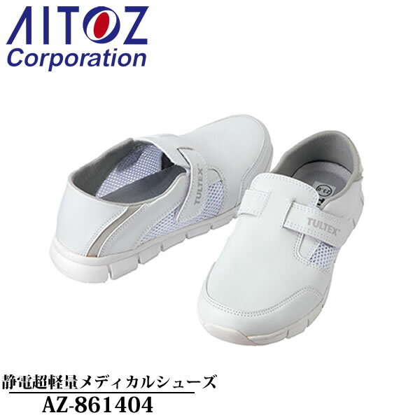 アイトス(AITOZ) 静電超軽量メディカルシューズ（踵踏み）（男女兼用） AZ-861404 カラー：ホワイト 医療用靴・医療用シューズ