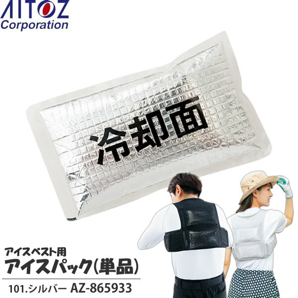 アイトス AITOZ 熱中症対策 アイスベスト用保冷剤 アイスパック単品 101.シルバー AZ-865933 暑さ対策・保冷ベスト・日本製【在庫有り】