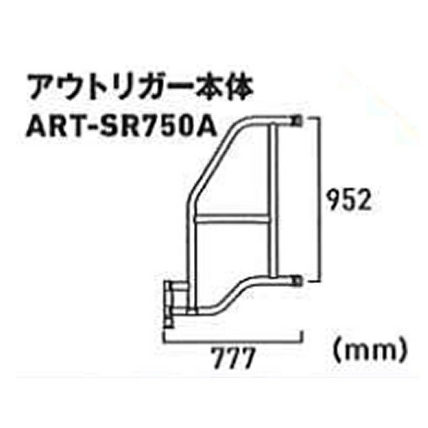 ALINCO(アルインコ) ART 移動式足場【アルタウルス】用部材 アウトリガー本体 ART-SR750A[法人限定][送料別途お見積り]
