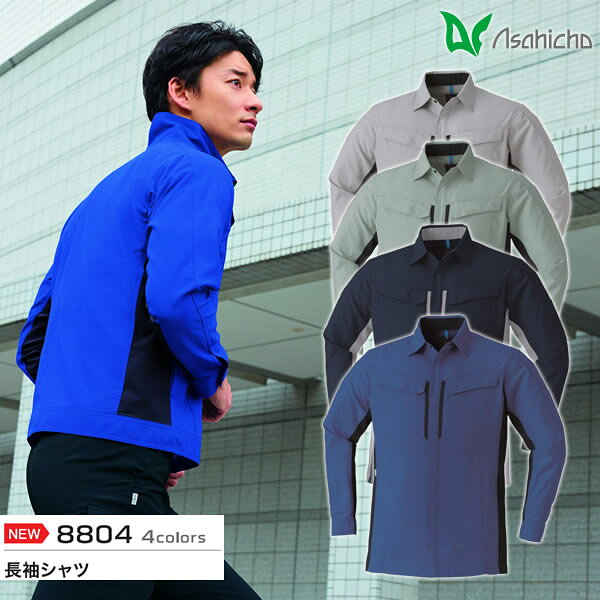 商品の特徴 Asahicho(旭蝶繊維) 8804 長袖シャツ ●JIS T8118 帯電防止規格適合 ●傷つけ防止設計 ●ファスナーとボタンなどの露出を抑えて商品への傷つけを防止 ●ツートーンデザインで上下違いのコーデ可能 ●織物芯地使用 ●帯電防止素材 ●ストレッチ ●背メッシュ仕様 ●左胸ペン差し付 ●左袖ペン差し付 ●片布付
