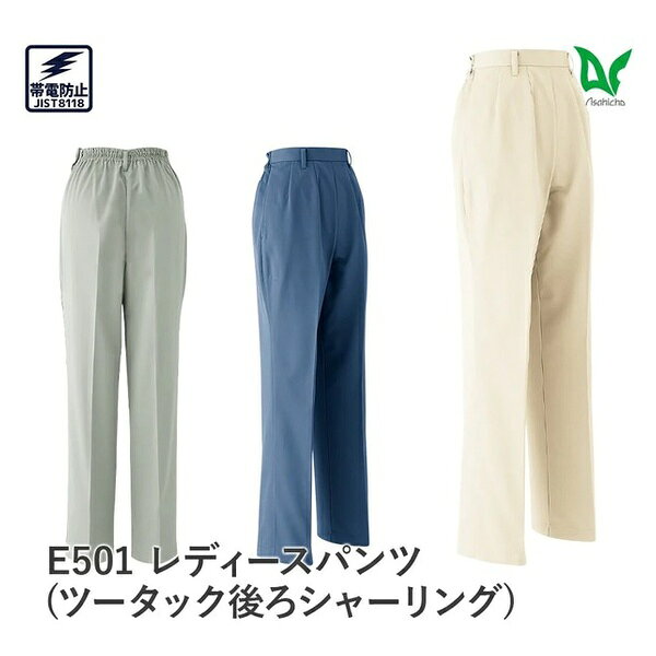 商品の特徴S: 72M: 72L: 72LL: 723L: 724L: 725L: 72品番: レディースパンツ(ツータック後ろシャーリング) E501シーズン: 秋冬用カラー(全3色): 2 アイボリー 3 ブルー 17 オリーブ注意点: ▼モニター発色の具合によって、多少実際のものと色合いが異なる場合がございます。サイズ：サイズ: S、M、L、LL、3L、4L、5L （股下72ワンサイズ）素材: エコツイル 混率：ポリエステル65%・綿35%(再生ポリエステル全体の65%) 素材特長：帯電防止素材 機能：エコ商品、日本製生地、帯電防止JIS T8118 スタンダードワークウェア