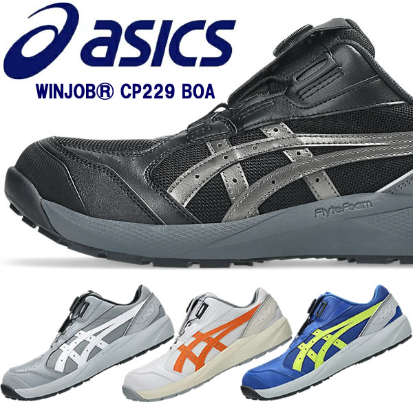 アシックス(asics) 安全靴 ウィンジョブ CP229 BOA 1273A123 カラー:4色 作業靴 ダイ