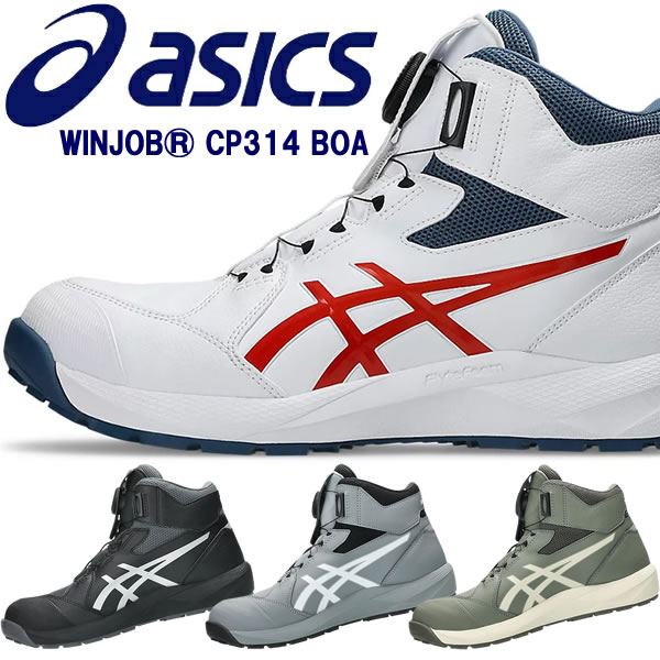アシックス(asics) 安全靴 ウィンジョブ CP314 BOA 1273A124 カラー:4色 作業靴 ダイヤル式 Boa ハイカット 3E相当
