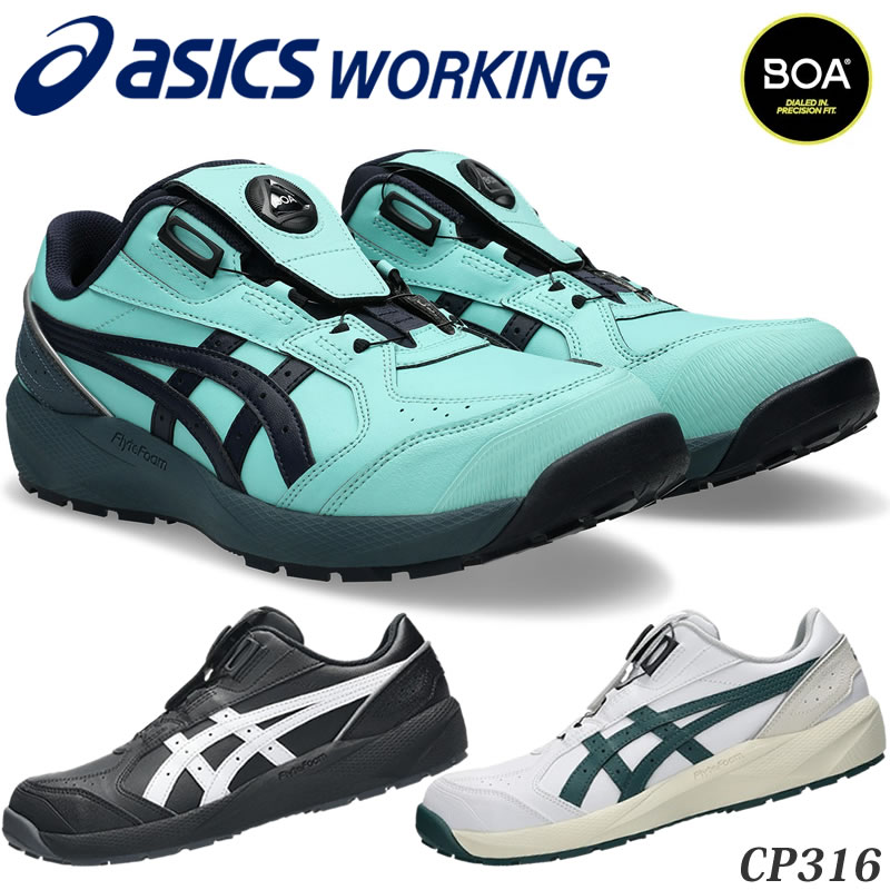 アシックス 安全靴 ウィンジョブ CP316 BOA 作業靴 ダイヤル式 Boa ローカット 3E相当 asics 限定 CP316 BOA LC