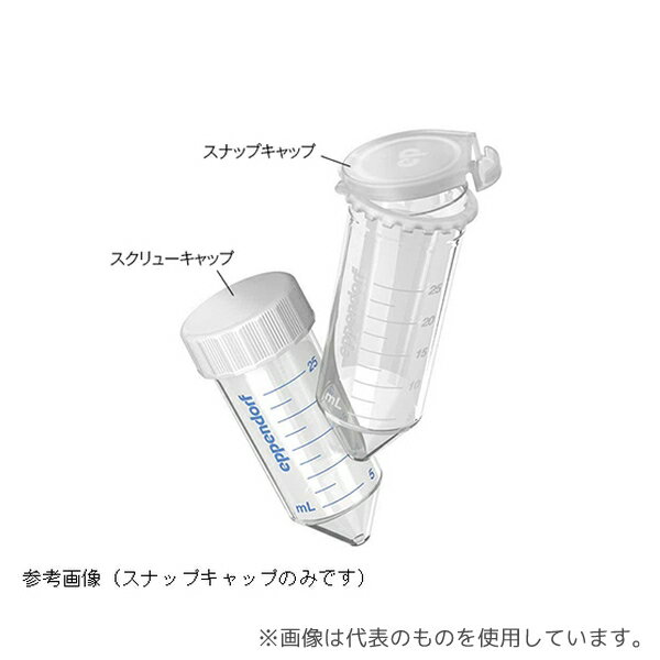 エッペンドルフ 0030 118.421 エッペンドルフコニカルチューブ 25mL スナップキャップ Sterile 1式(150本入)