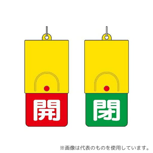 ユニット 857-35 回転式両面表示板 白文字:開赤地 閉緑地 ユニット 857-35 回転式両面表示板 白文字:開赤地 閉緑地