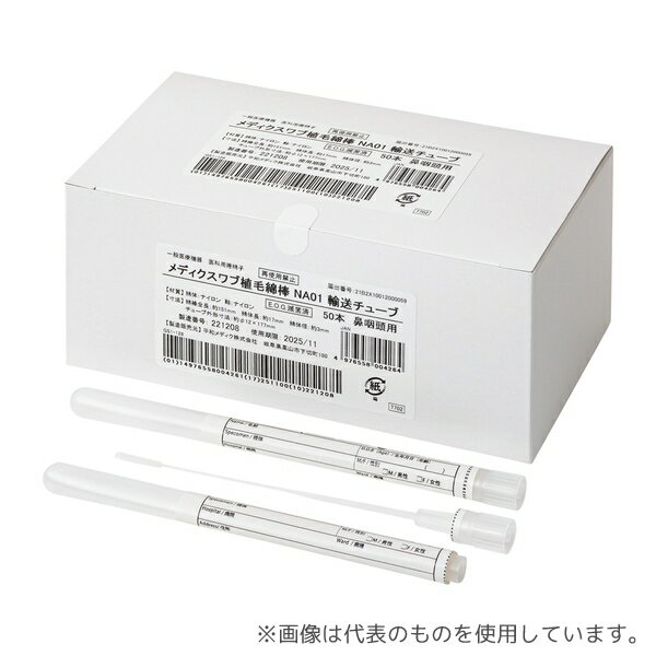 平和メディク 7702 メディクスワブ植毛綿棒(鼻咽頭用)EOG滅菌済 輸送チューブあり 50本入