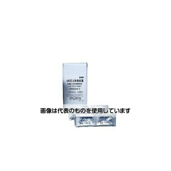 笠原理化工業 試薬100回分1箱(100個入) HOCL-K-1 入数：1箱(100個入)