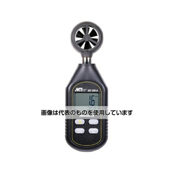 マザーツール デジタル風速計 MT-EN1A 入数：1個