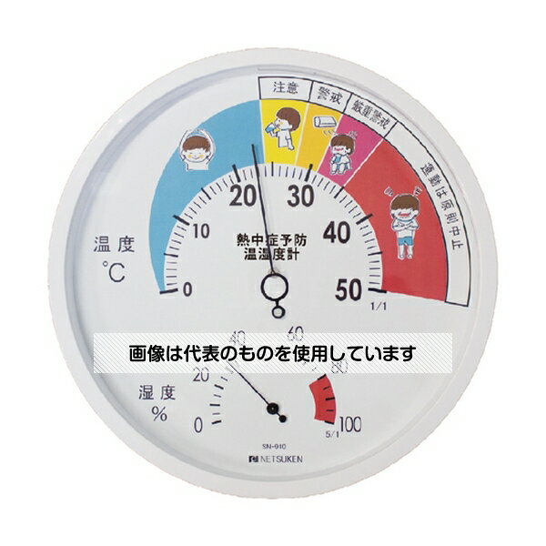アズワン(AS ONE) 大型熱中症予防対策温湿度計(直径30センチ) SN-910 入数：1個