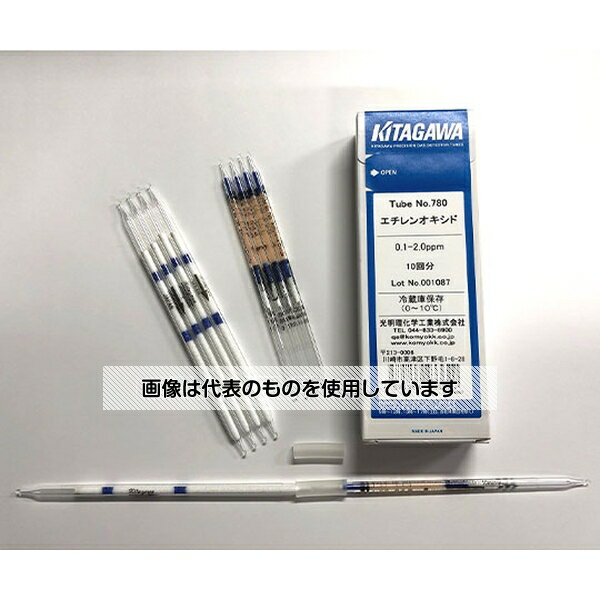 北川式・光明理化 検知管エチレンオキシド作業環境測定用 780 入数：1箱