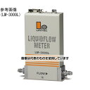 リンテック 液体マスフローメータ0.2g/min LM-3112L 入数:1台