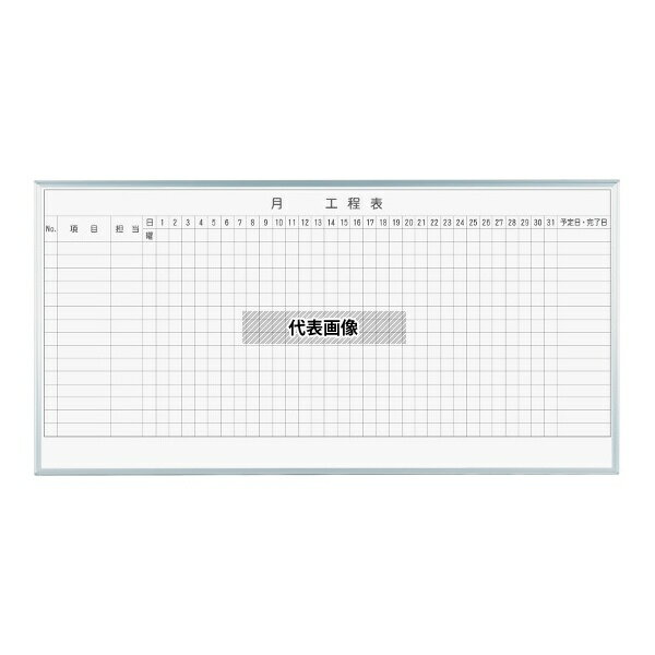 馬印 MH36K1 MAJIシリーズ 1カ月工程表(15段) 壁掛 ホーロー
