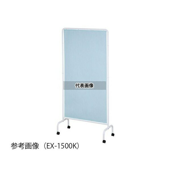 ナビス(アズワン) EX-1800K リラックススクリーンEX ブルー 900×400×1840mm