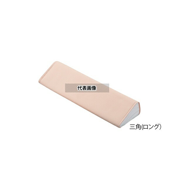 ナビス(アズワン) 快適ポジショニングクッション(メッシュカバー) 三角ロング