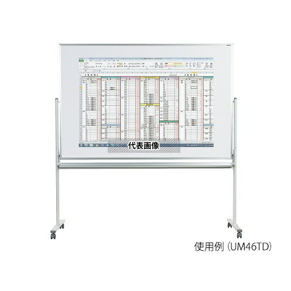 馬印 UM48TD 映写対応ホワイトボード(両面脚付き)