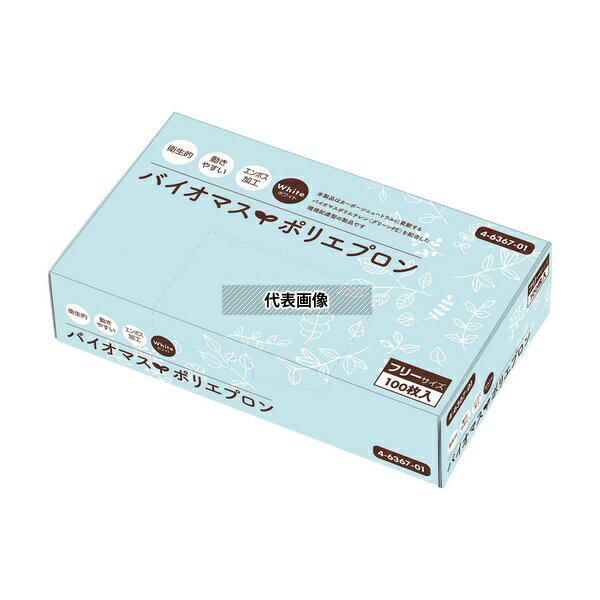 アズワン バイオマスポリエプロン(バイオマスプラ配合)フリーサイズ 1箱(100枚入)