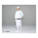 アズワン SC202-L CRコート・立襟 L