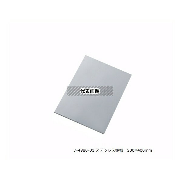 ナビス(アズワン) アルティアラック(ステンレス棚板)T300用ステンレス棚板