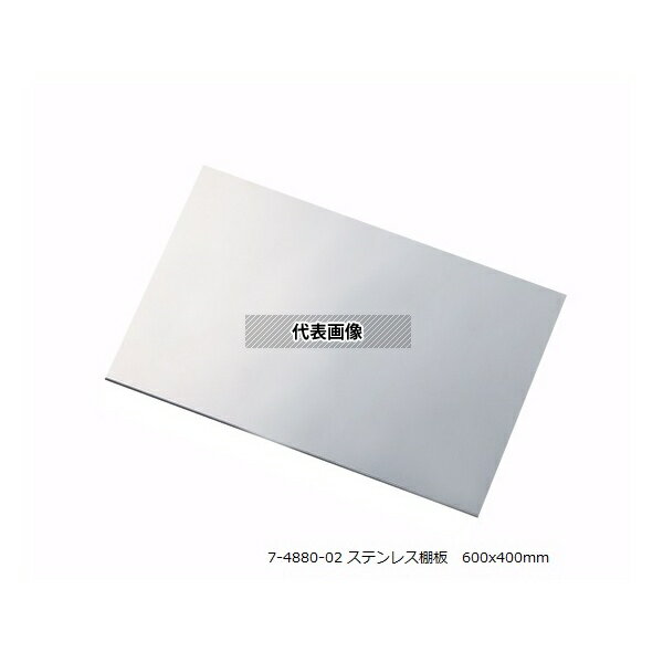 ナビス(アズワン) アルティアラック(ステンレス棚板)T600用ステンレス棚板