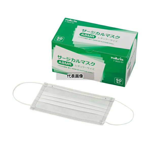 ナビス(アズワン) ASMR サージカルマスク レギュラー 50枚入
