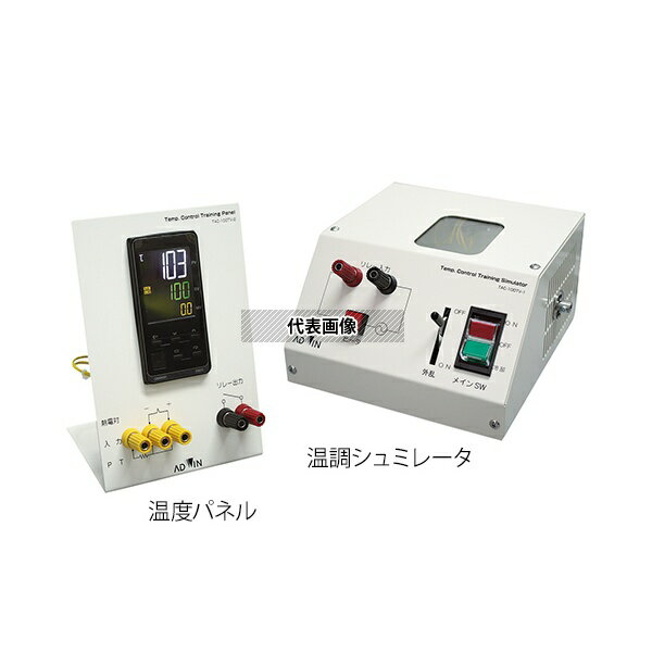 ●アドウィン TAC-100TV 温度自動制御学習キット