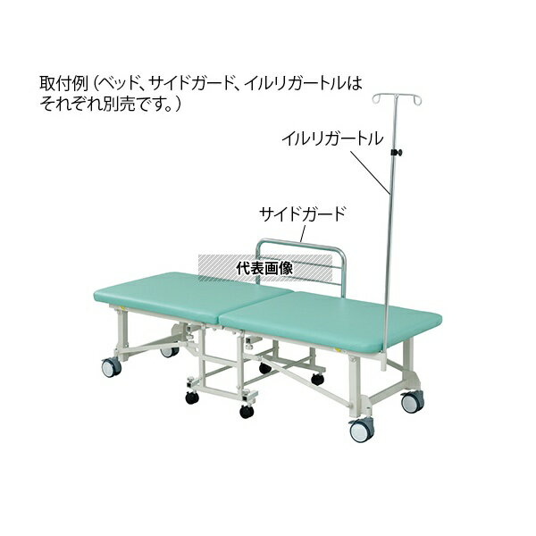 ナビス(アズワン) 折りたたみ移動ベッドTF-B01用イルリガートル