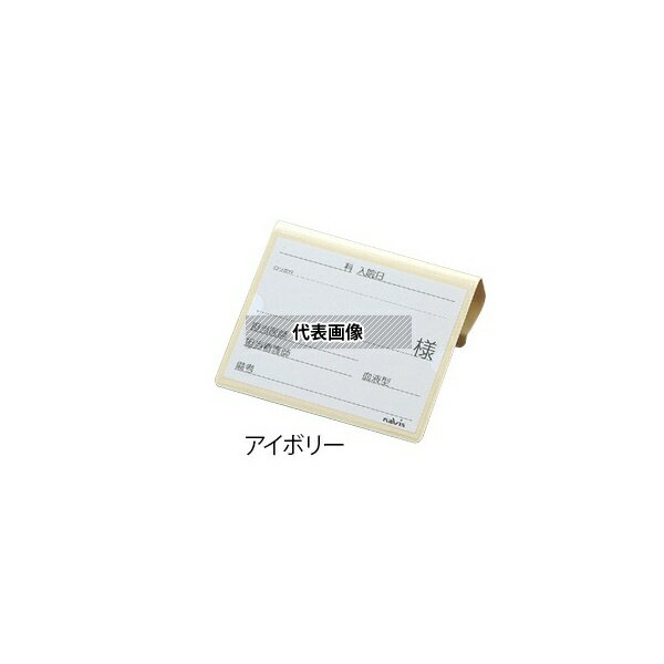 ナビス(アズワン) 文字が大きく書けるベッドネーム(アイボリー)