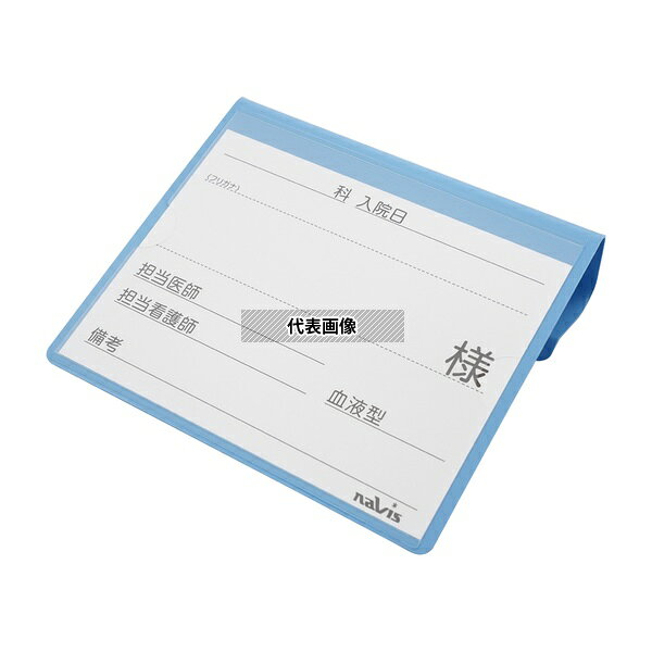 ナビス(アズワン) 文字が大きく書けるベッドネーム(ブルー)