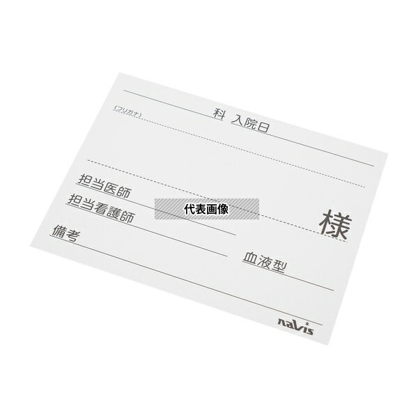 ナビス(アズワン) 文字が大きく書けるベッドネーム用紙 1箱(50枚入)