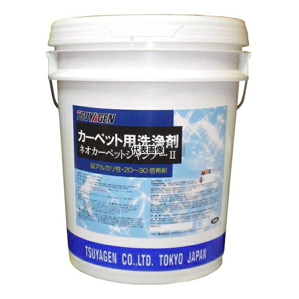 つやげん ネオカーペットシャンプーII 18L