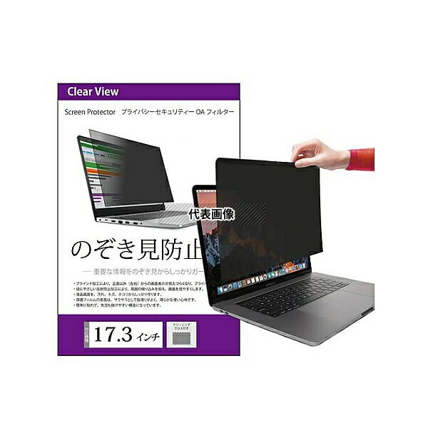 メディアフューチャー free-pvt-filter-173 のぞき見防止 プライバシーフィルター 17.3インチ
