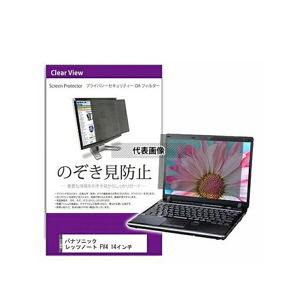 メディアフューチャー private-pc-moni-k0001599142 覗き見防止 プライバシー フィルター パナソニック レッツノート FV4 14インチ 互換品(4)