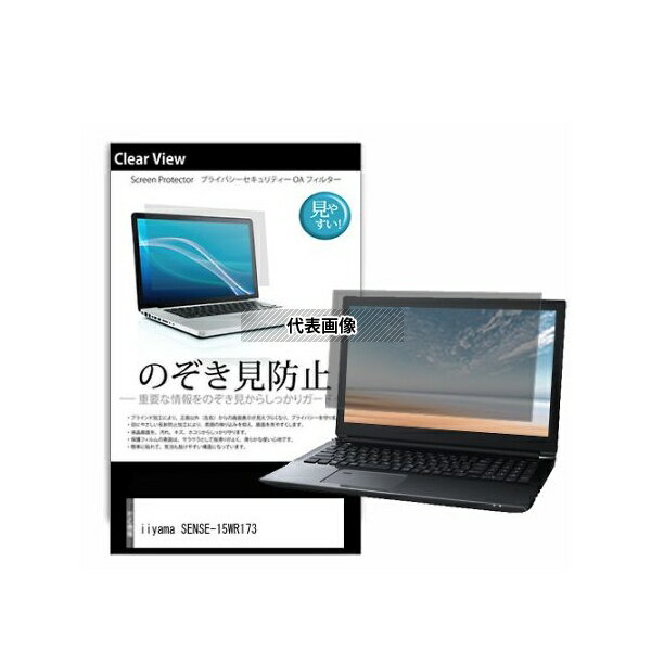 メディアフューチャー pvt-180-k0001554815 のぞき見防止 プライバシー フィルム iiyama SENSE-15WR173 15.6インチ 互換品