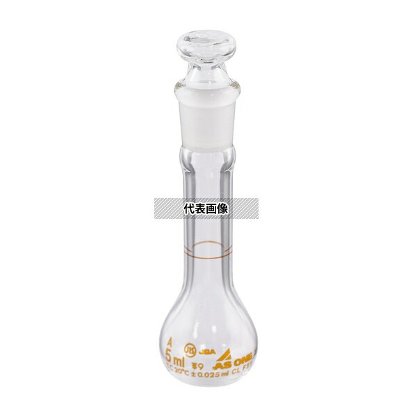 アズワン メスフラスコ 白 5mL 校正証明書付