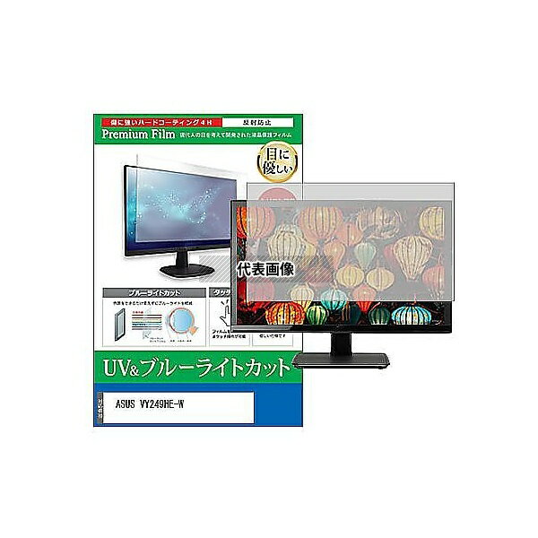 メディアフューチャー cblm-moni-k0001585595 液晶保護フィルム ASUS VY249HE-W 23.8インチ ブルーライトカット 反射防止 モニター 互換品