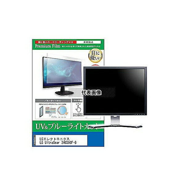 メディアフューチャー cblm-moni-k0001634683 液晶保護フィルム LGエレクトロニクス LG UltraGear 24GS50F-B 23.7インチ ブルーライトカット 反射防止 モニター 互換品