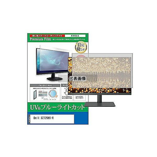 メディアフューチャー cblm-moni-k0001637478 液晶保護フィルム Dell S2725HS-R 27インチ ブルーライトカット 反射防止 モニター 互換品