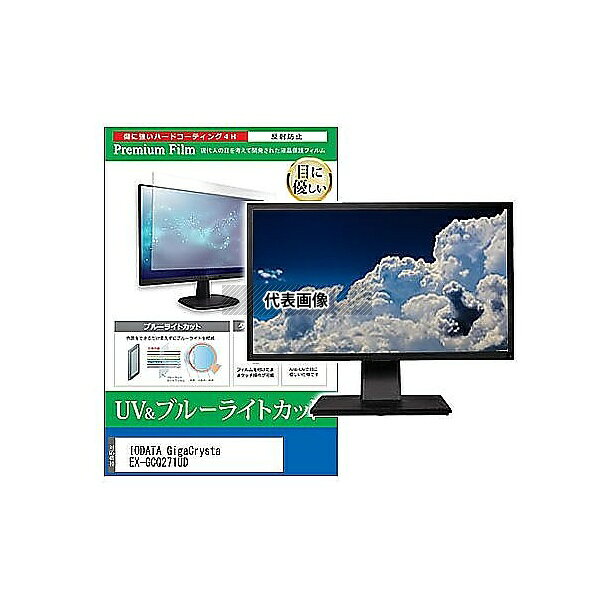 メディアフューチャー cblm-moni-k0001664880 液晶保護フィルム IODATA GigaCrysta EX-GCQ271UD 27インチ ブルーライトカット 反射防止 モニター 互換品(3)