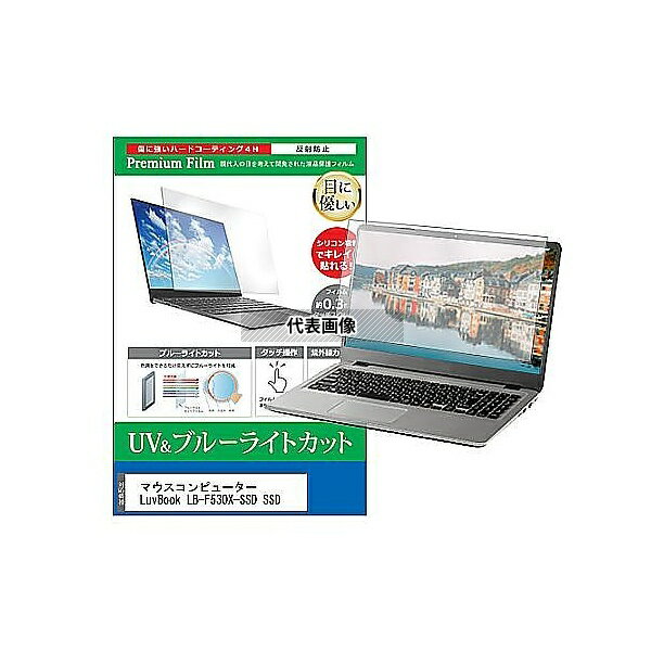 メディアフューチャー cblm-ntpc-k0000773651 液晶保護フィルム マウス LuvBook LB-F530X-SSD SSD 15.6インチ ブルーライトカット 反射防止 互換品
