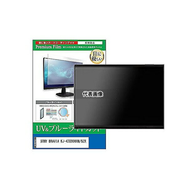ǥե塼㡼 cblm-tv-k0001595003 TV վݸե SONY BRAVIA KJ-43X8000H/BZR 43 ֥롼饤ȥå ȿɻ ƥ ߴ